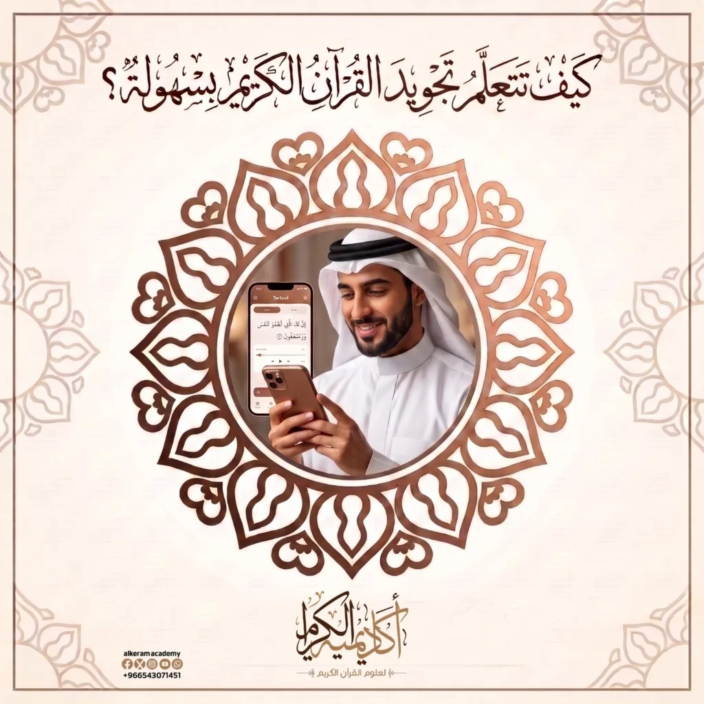 كيف تتعلم تجويد القرآن الكريم بسهولة؟