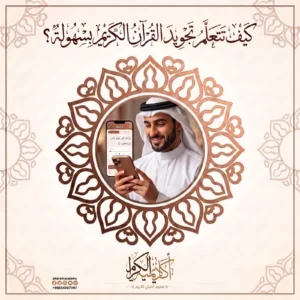 كيف تتعلم تجويد القرآن الكريم بسهولة؟