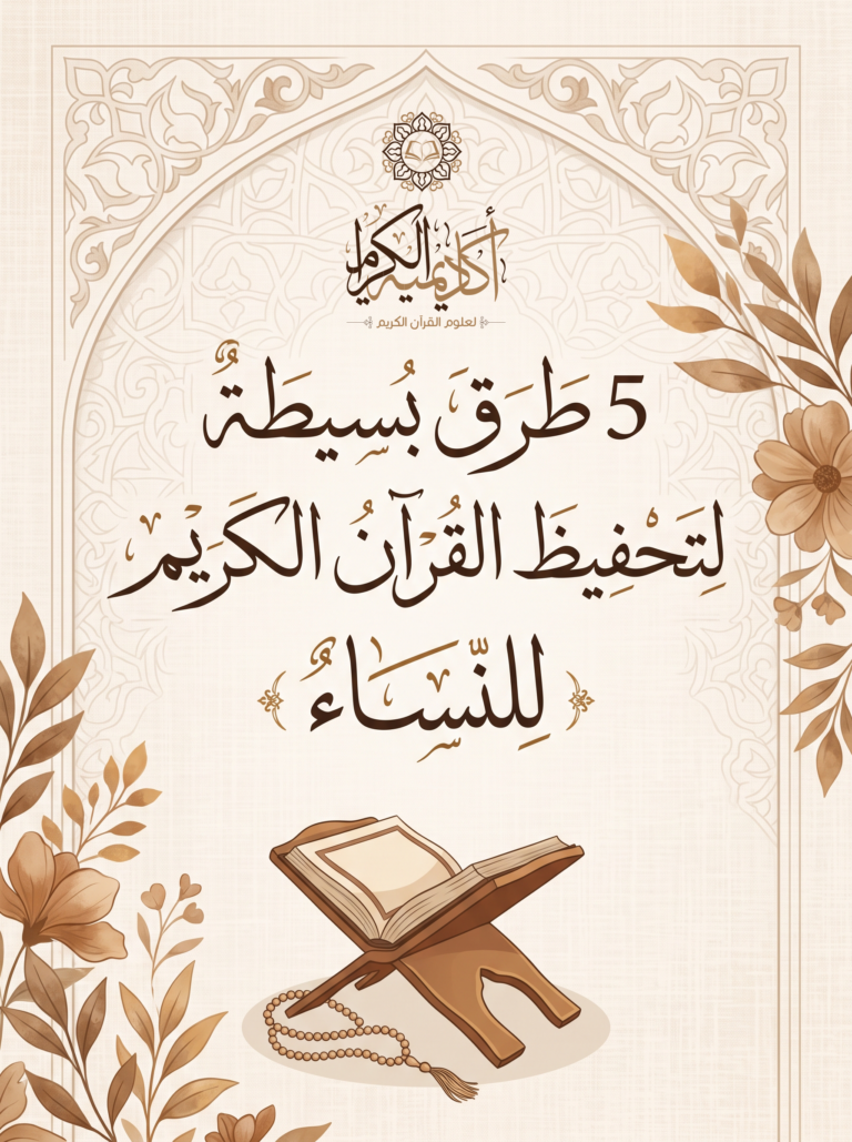 5 طرق بسيطة لتحفيظ القرآن الكريم للنساء