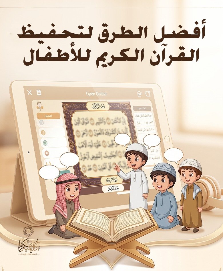 أفضل الطرق لتحفيظ القرآن الكريم للأطفال