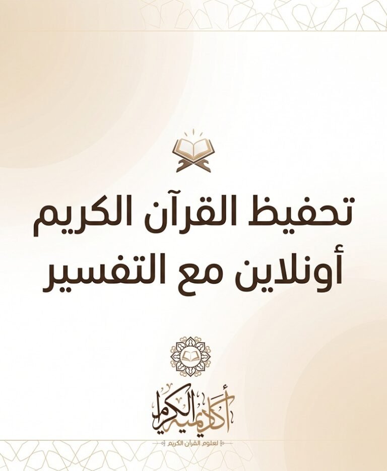 تحفيظ القرآن الكريم أونلاين بالتفسير