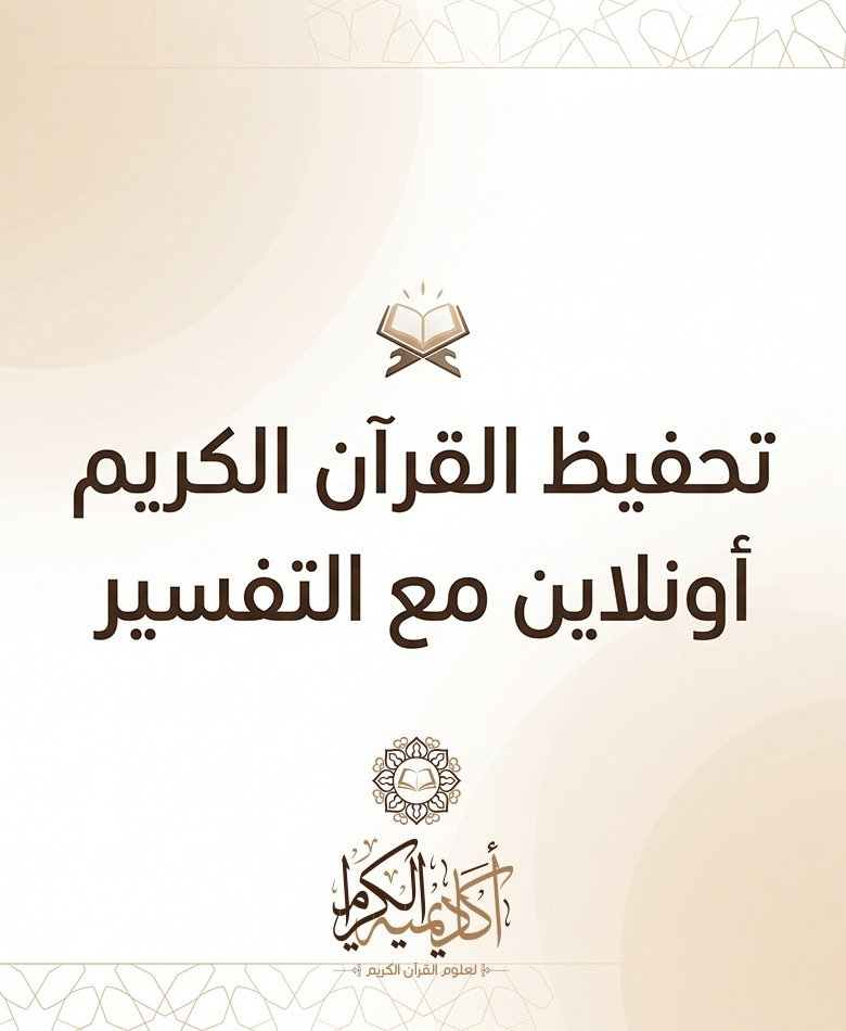 تحفيظ القرآن الكريم أونلاين بالتفسير| مع أكاديمية الكرام