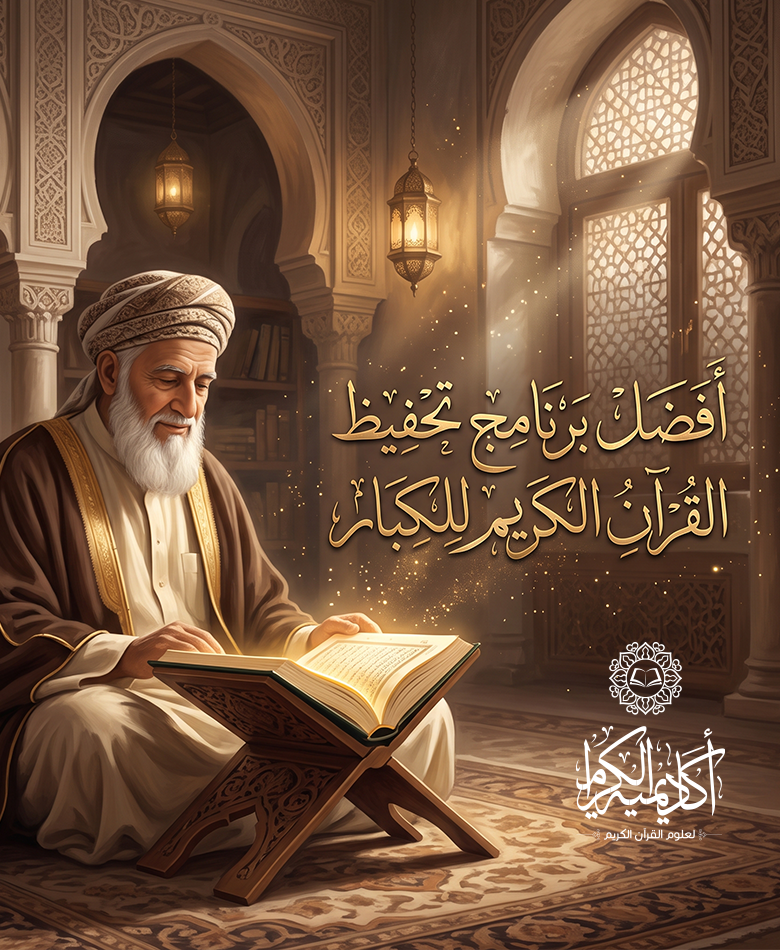 أفضل برنامج تحفيظ القرآن الكريم للكبار| مع أكاديمية الكرام