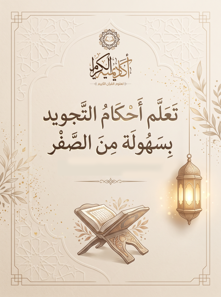 تعلم أحكام التجويد بسهولة من الصفر