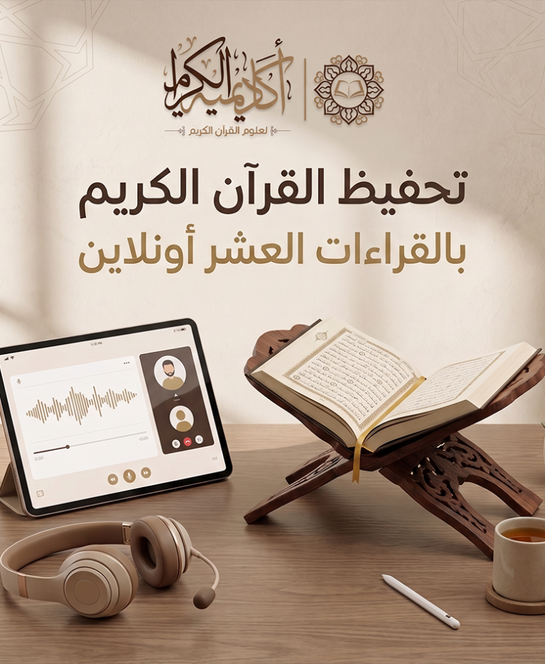 تحفيظ القرآن الكريم بالقراءات العشر أونلاين | مع أكاديمية الكرام