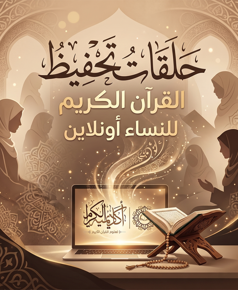 حلقات تحفيظ القرآن الكريم للنساء أونلاين