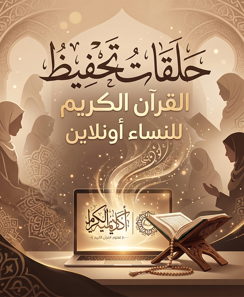 حلقات تحفيظ القرآن الكريم للنساء أونلاين| مع أكاديمية الكرام